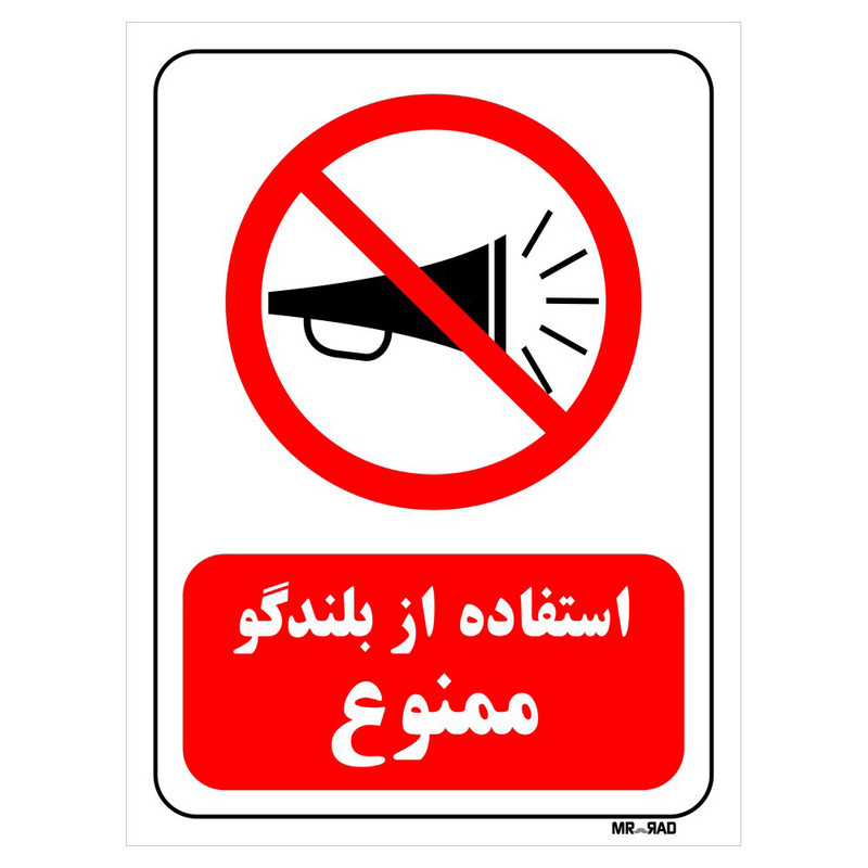 تابلو بازدارنده مستر راد طرح استفاده از بلندگو ممنوع کد THR078