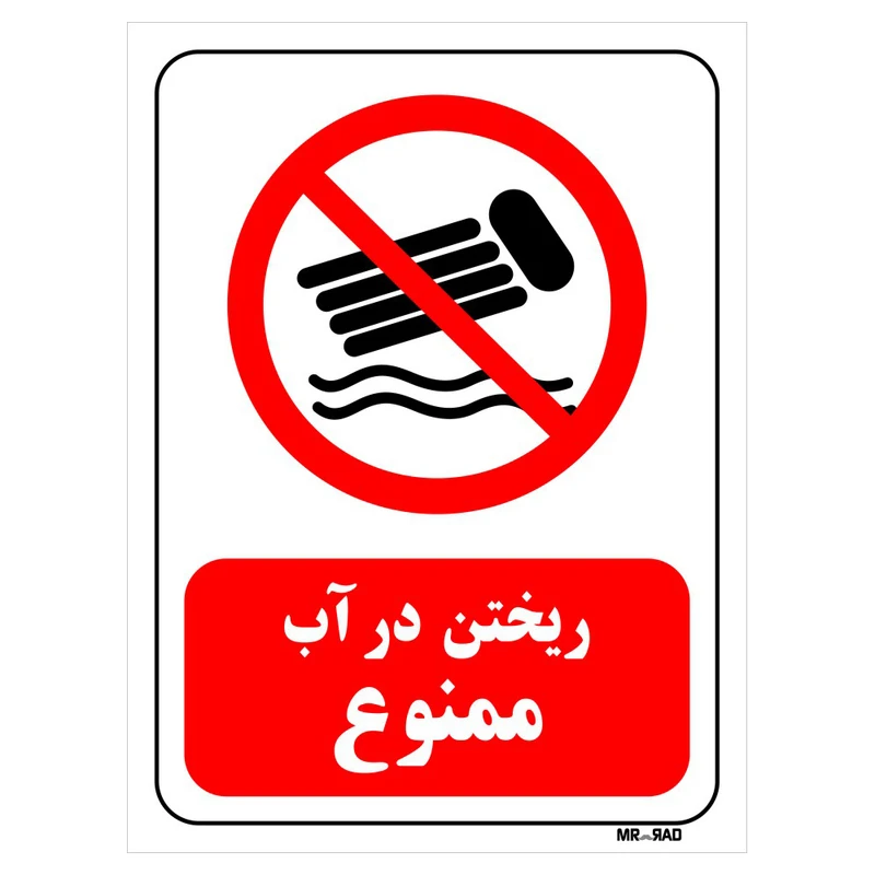تابلو بازدارنده مستر راد طرح ریختن در آب ممنوع کد THR079