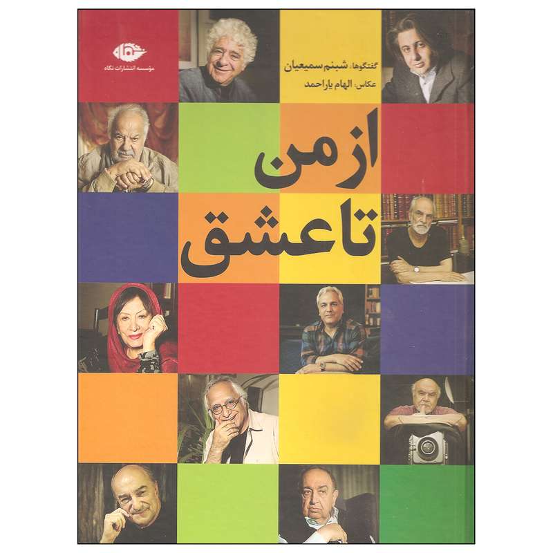 کتاب از من تا عشق اثر شبنم سمیعیان نشر نگاه