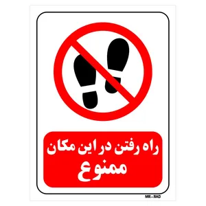 تابلو بازدارنده مستر راد طرح راه رفتن در این مکان ممنوع کد THR082