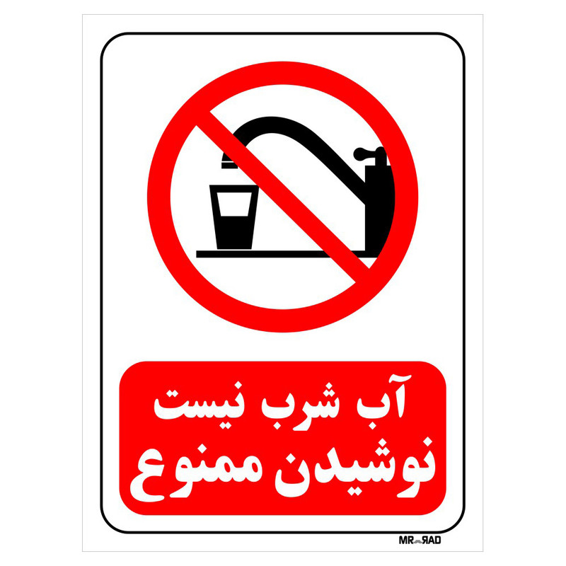 تابلو بازدارنده مستر راد طرح آب شرب نیست نوشیدن ممنوع کد THR083