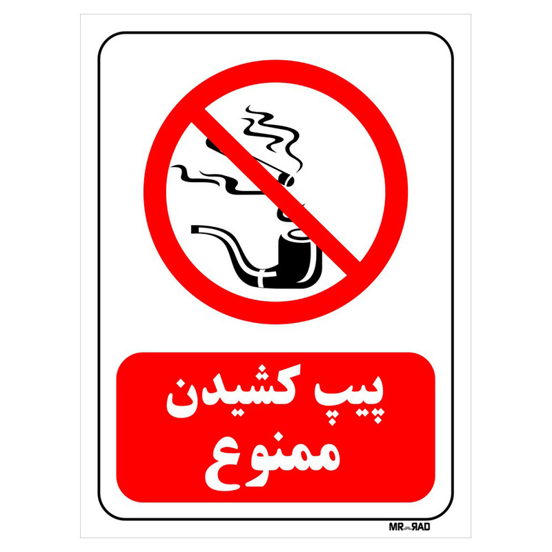 تابلو بازدارنده مستر راد طرح پیپ کشیدن ممنوع کد THR084