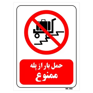 تابلو بازدارنده مستر راد طرح حمل بار از پله ممنوع کد THR085