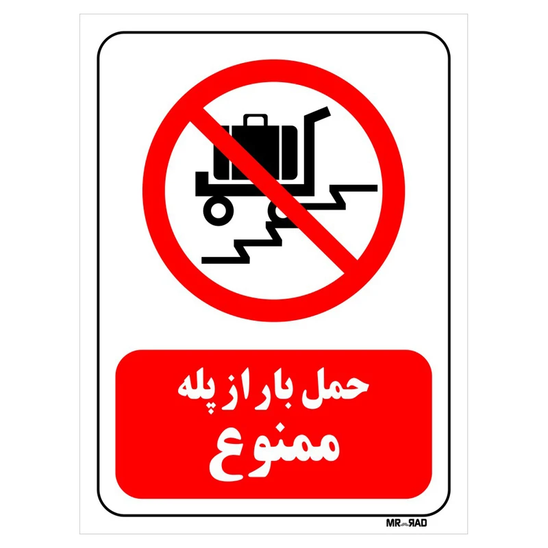تابلو بازدارنده مستر راد طرح حمل بار از پله ممنوع کد THR085
