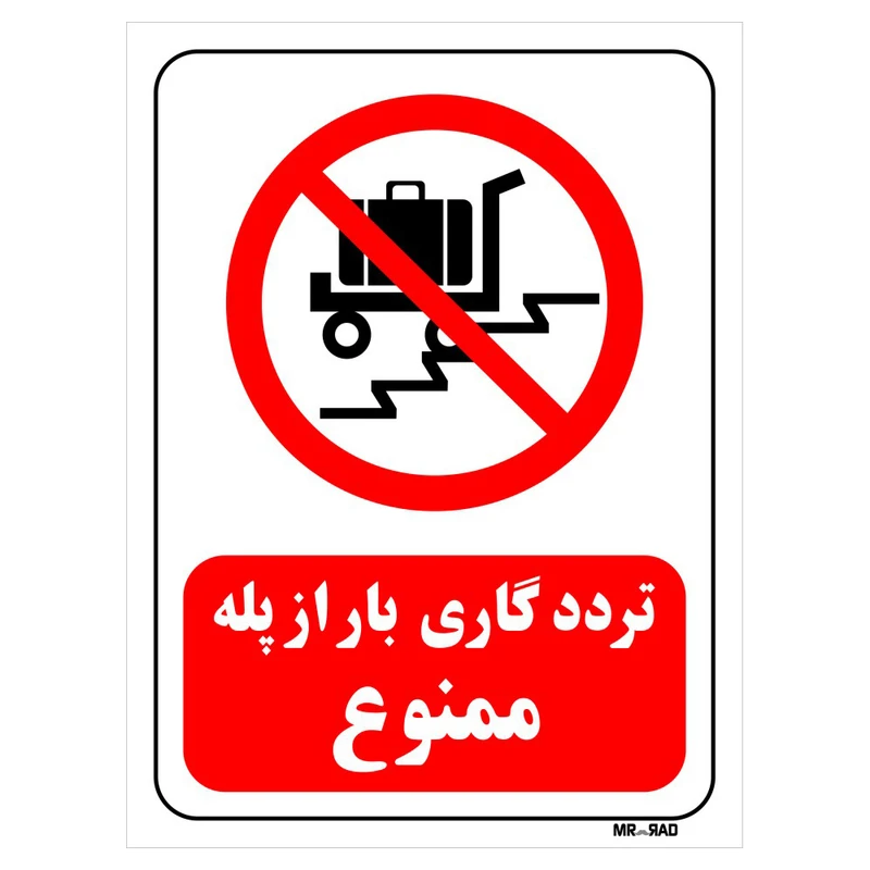 تابلو بازدارنده مستر راد طرح تردد گاری بار از پله ممنوع کد THR086