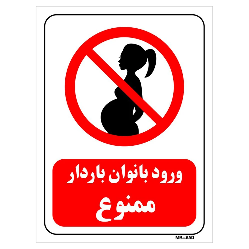 تابلو بازدارنده مستر راد طرح ورود بانوان باردار ممنوع کد THR090