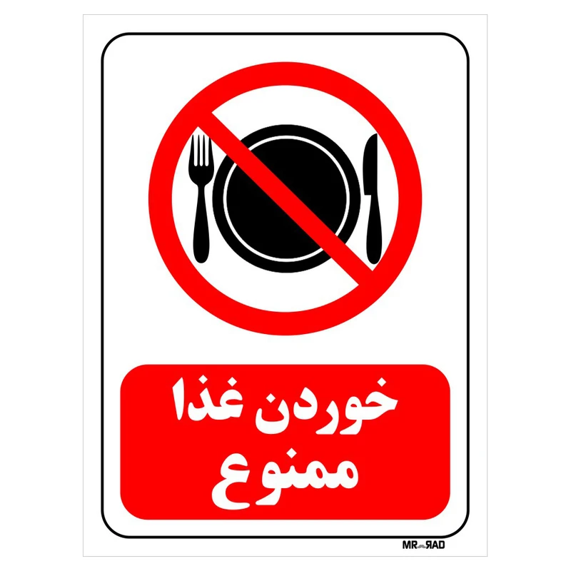 تابلو بازدارنده مستر راد طرح خوردن غذا ممنوع کد THR091