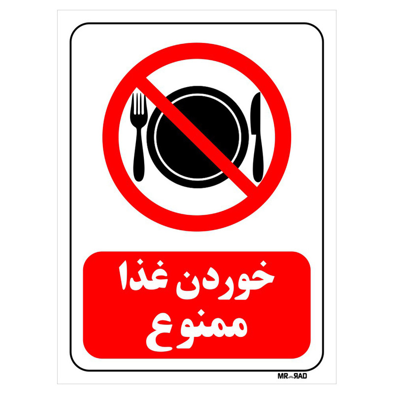 تابلو بازدارنده مستر راد طرح خوردن غذا ممنوع کد THR091