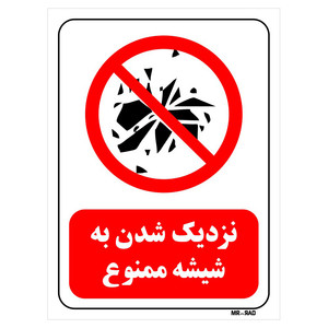 تابلو بازدارنده مستر راد طرح نزدیک شدن به شیشه ممنوع کد THR092
