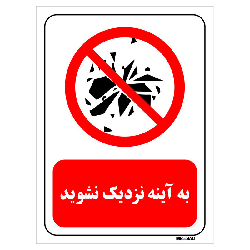 تابلو بازدارنده مستر راد طرح به آینه نزدیک نشوید کد THR095