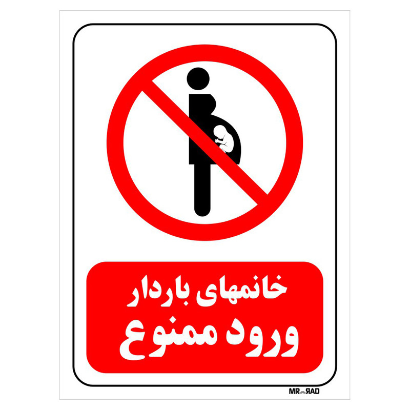 تابلو بازدارنده مستر راد طرح خانمهای باردار ورود ممنوع کد THR099