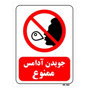 تابلو بازدارنده مستر راد طرح جویدن آدامس ممنوع کد THR102