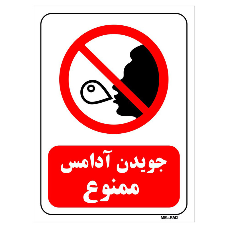 تابلو بازدارنده مستر راد طرح جویدن آدامس ممنوع کد THR102