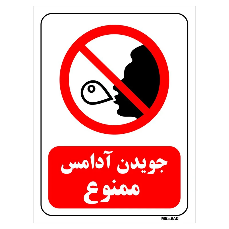 تابلو بازدارنده مستر راد طرح جویدن آدامس ممنوع کد THR102