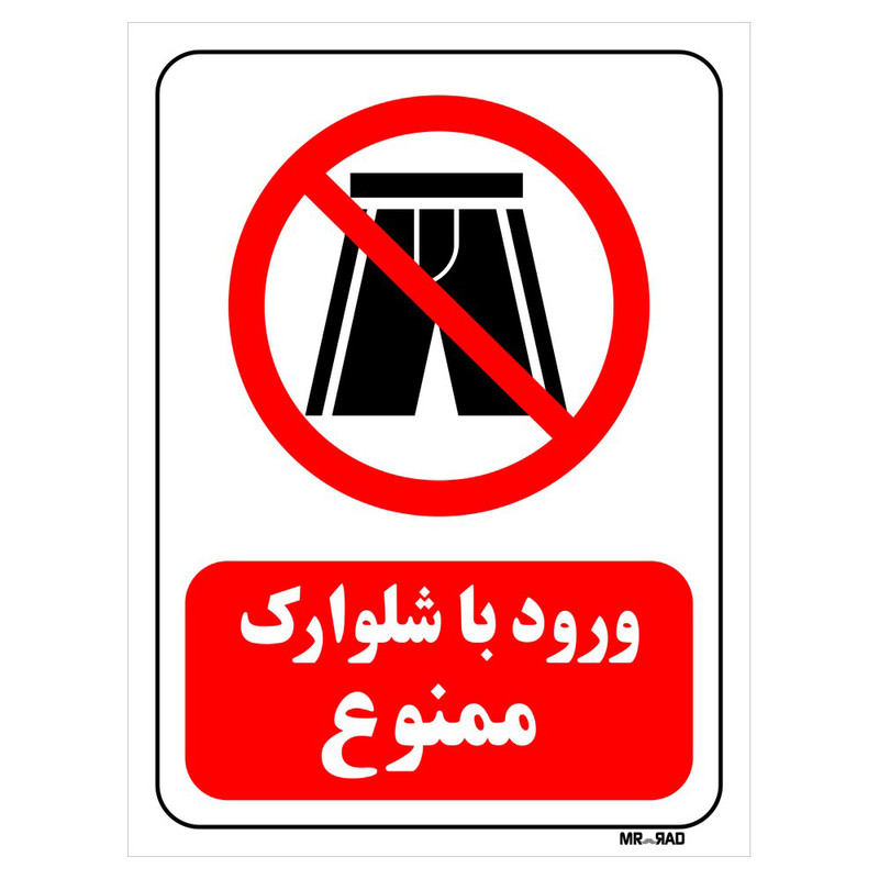 تابلو بازدارنده مستر راد طرح ورود با شلوارک ممنوع کد THR103