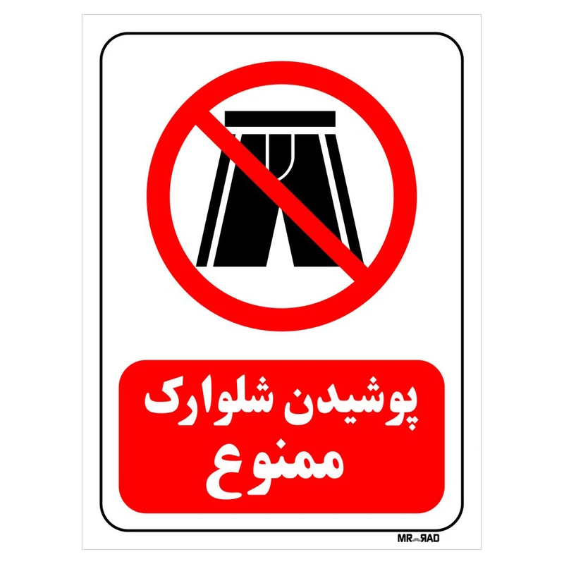تابلو بازدارنده مستر راد طرح پوشیدن شلوارک ممنوع کد THR104