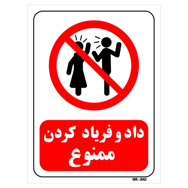تابلو بازدارنده مستر راد طرح داد و فریاد کردن ممنوع کد THR106