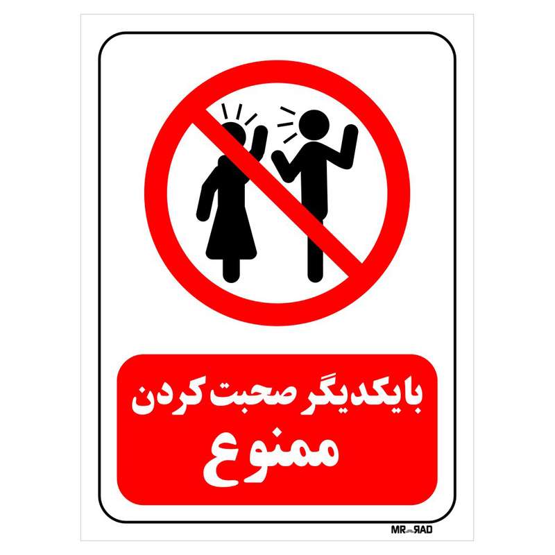 تابلو بازدارنده مستر راد طرح با یکدیگر صحبت کردن ممنوع کد THR107
