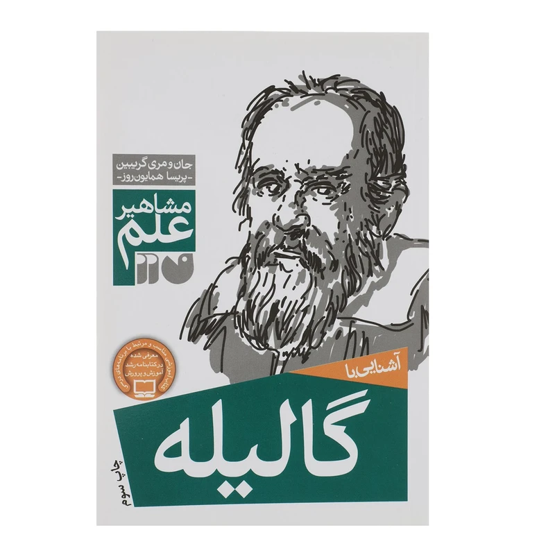 کتاب مشاهیر علم گالیله اثر جان و مری گریبین