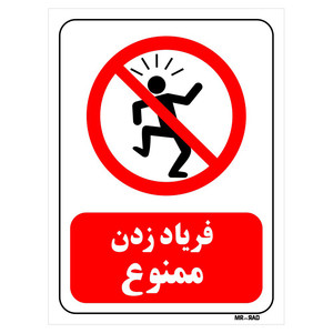 تابلو بازدارنده مستر راد طرح فریاد زدن ممنوع کد THR108