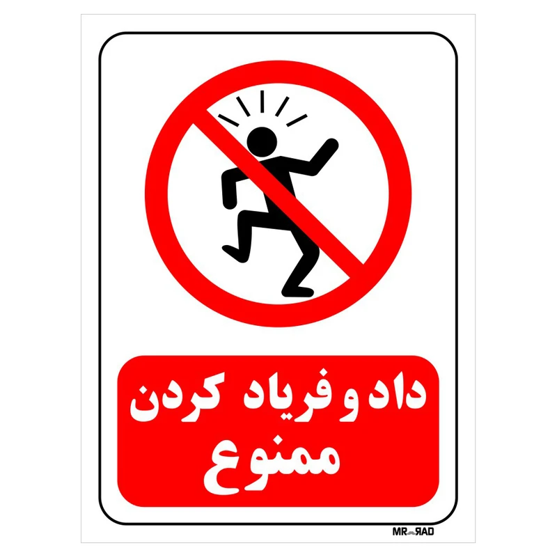 تابلو بازدارنده مستر راد طرح داد و فریاد کردن ممنوع کد THR109
