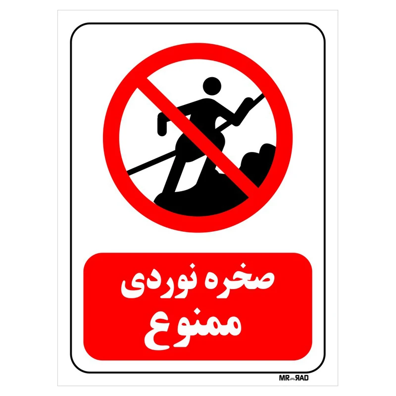 تابلو بازدارنده مستر راد طرح صخره نوردی ممنوع کد THR110
