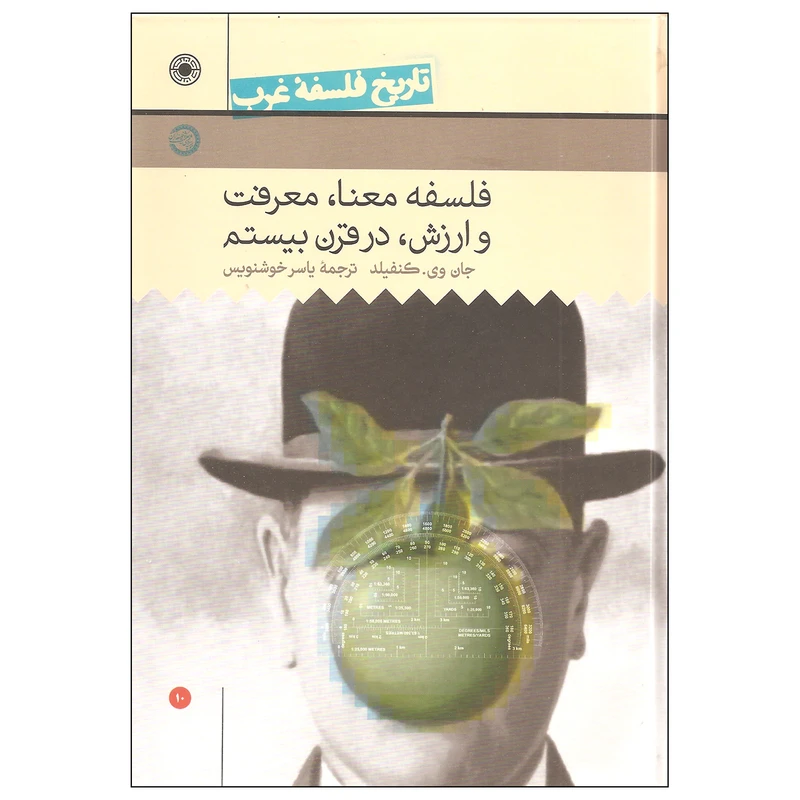 کتاب تاریخ فلسفه غرب فلسفه معنا معرفت و ارزش در قرن بیستم اثر جان وی. کنفیلد انتشارات حکمت جلد دهم