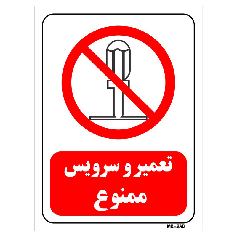 تابلو بازدارنده مستر راد طرح تعمیر و سرویس ممنوع کد THR112