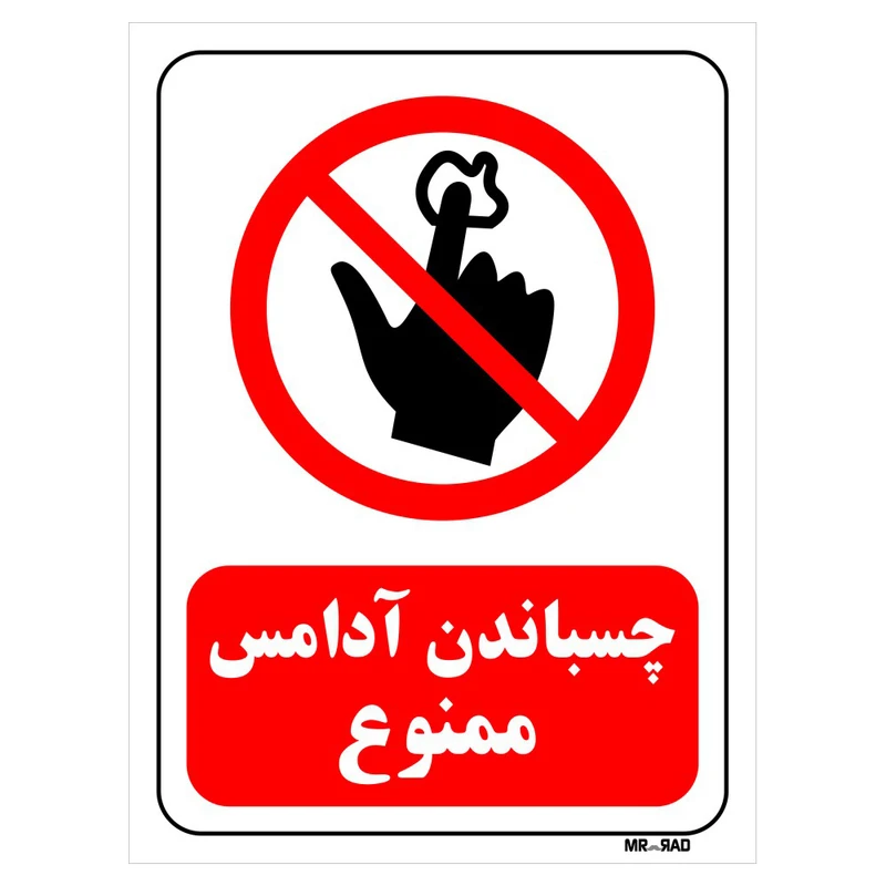 تابلو بازدارنده مستر راد طرح چسباندن آدامس ممنوع کد THR115