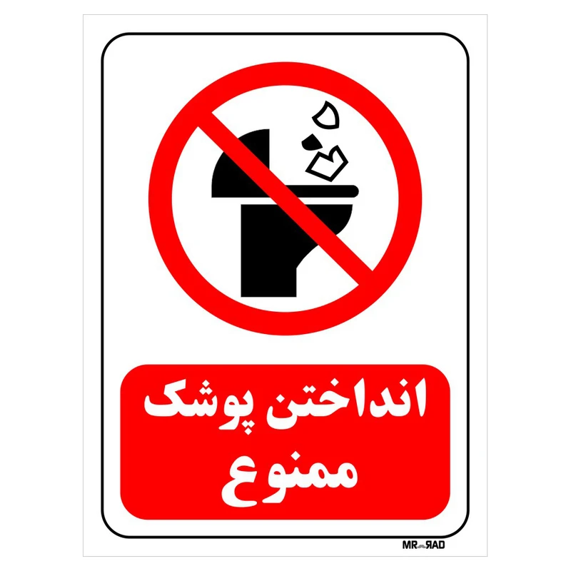 تابلو بازدارنده مستر راد طرح انداختن پوشک ممنوع کد THR116