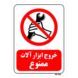 تابلو بازدارنده مستر راد طرح خروج ابزار آلات ممنوع کد THR118