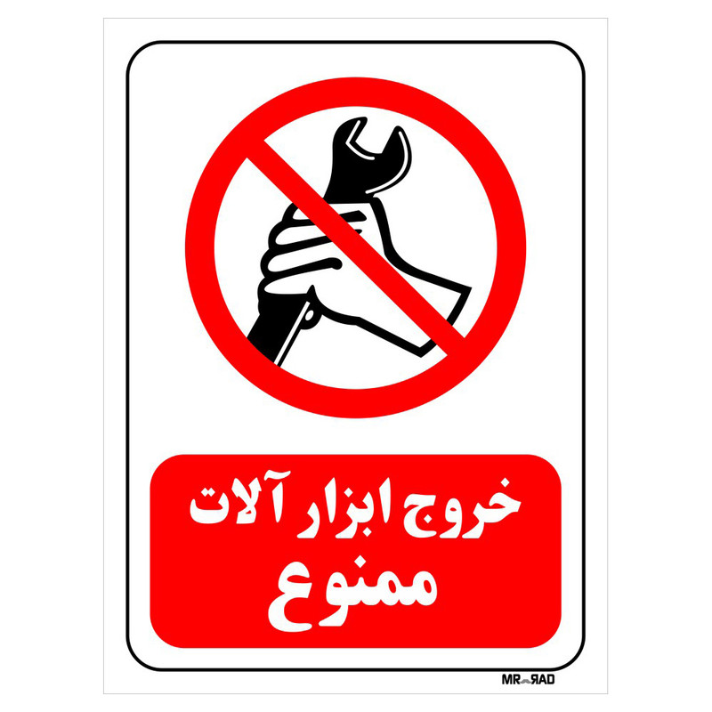 تابلو بازدارنده مستر راد طرح خروج ابزار آلات ممنوع کد THR118