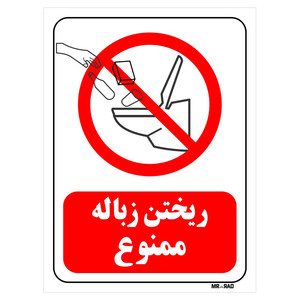 تابلو بازدارنده مستر راد طرح ریختن زباله ممنوع کد THR121