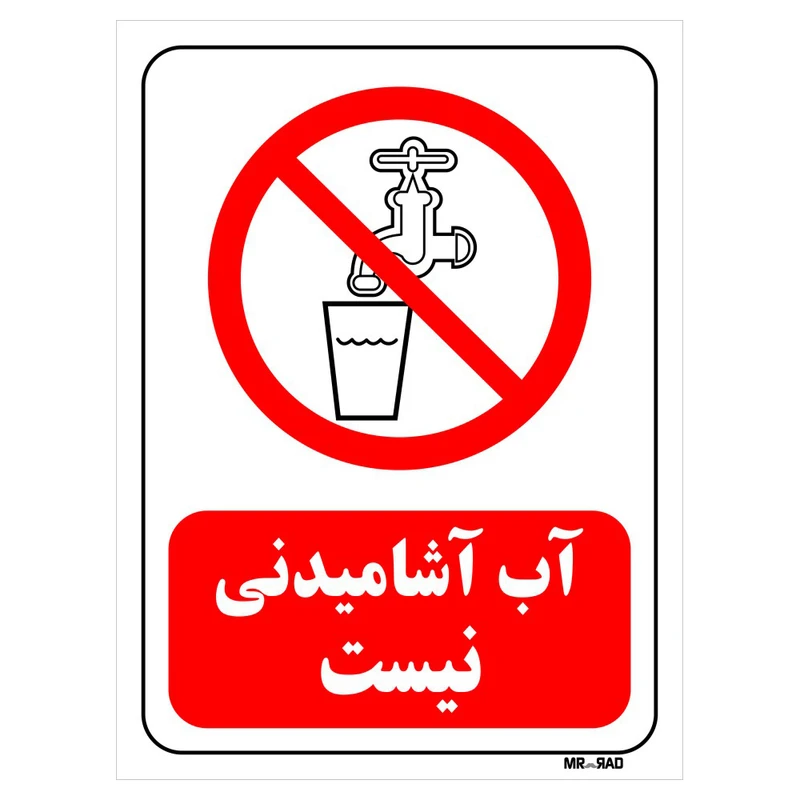 تابلو بازدارنده مستر راد طرح آب آشامیدنی نیست کد THR124