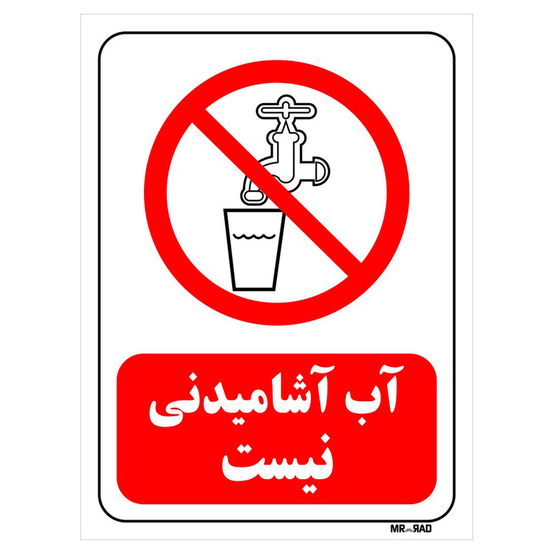 تابلو بازدارنده مستر راد طرح آب آشامیدنی نیست کد THR124