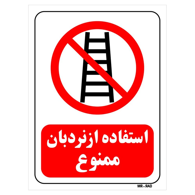 تابلو بازدارنده مستر راد طرح استفاده از نردبان ممنوع کد THR125