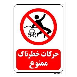 تابلو بازدارنده مستر راد طرح حرکات خطرناک ممنوع کد THR126