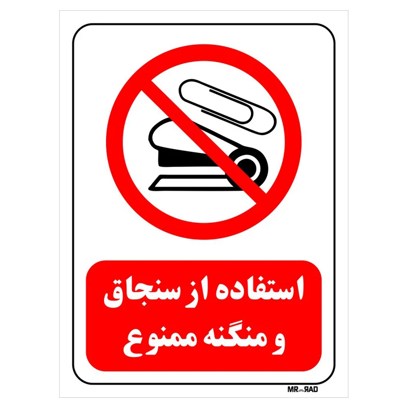 تابلو بازدارنده مستر راد طرح استفاده از سنجاق و منگنه ممنوع کد THR128