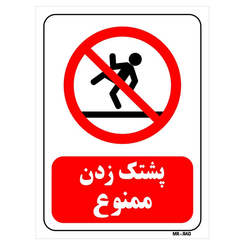 تابلو بازدارنده مستر راد طرح پشتک زدن ممنوع کد THR129