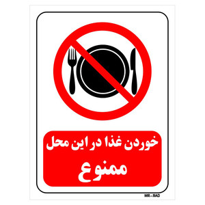 تابلو بازدارنده مستر راد طرح خوردن غذا در این محل ممنوع کد THR130