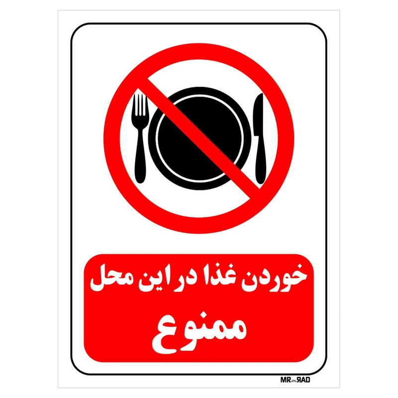 تابلو بازدارنده مستر راد طرح خوردن غذا در این محل ممنوع کد THR130