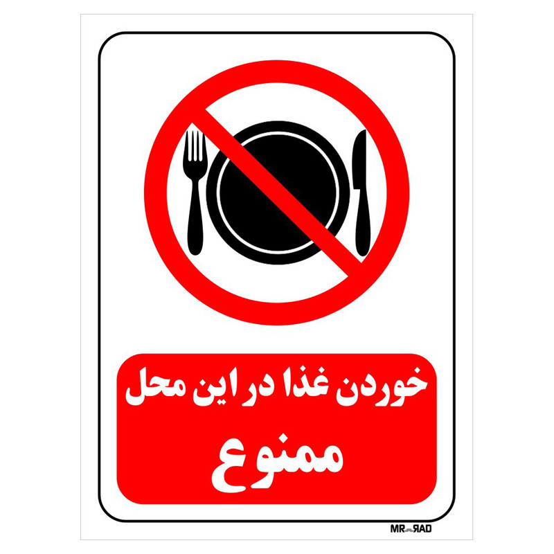 تابلو بازدارنده مستر راد طرح خوردن غذا در این محل ممنوع کد THR130