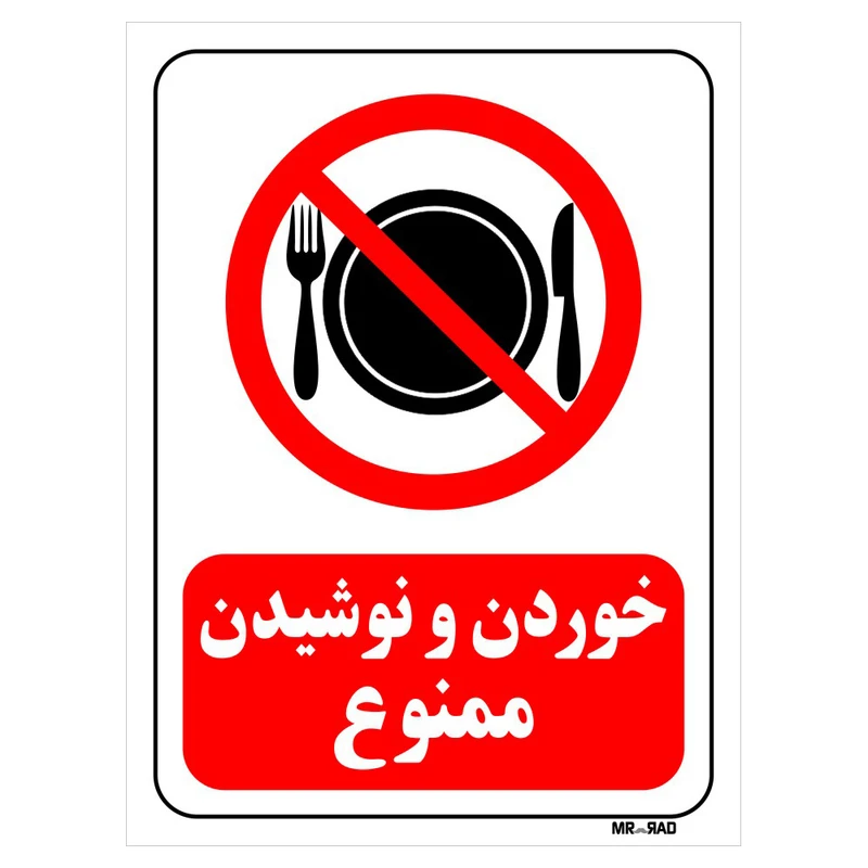 تابلو بازدارنده مستر راد طرح خوردن و نوشیدن ممنوع کد THR131