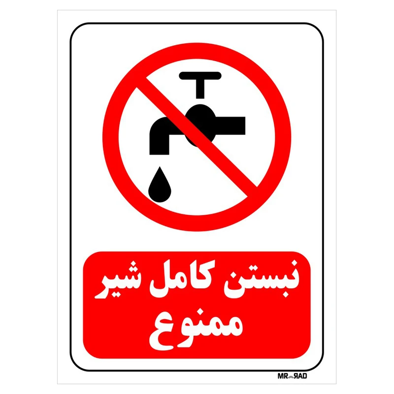 تابلو بازدارنده مستر راد طرح نبستن کامل شیر ممنوع کد THR132