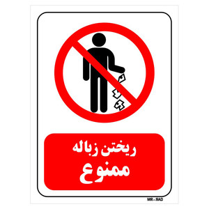 تابلو بازدارنده مستر راد طرح ریختن زباله ممنوع کد THR134