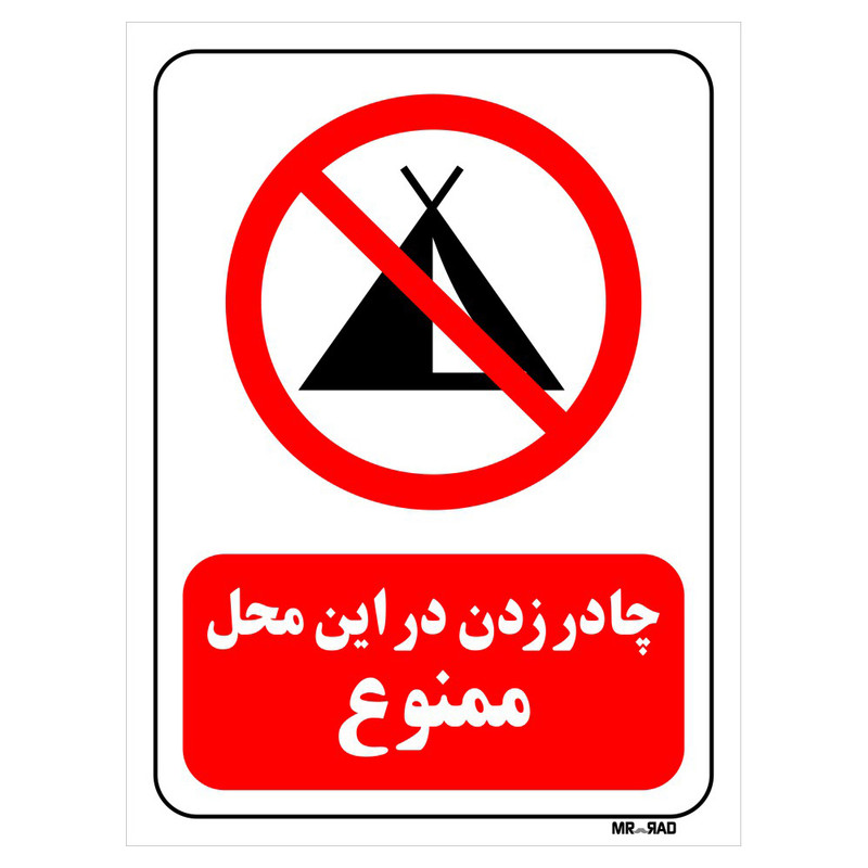 تابلو بازدارنده مستر راد طرح چادر زدن در این محل ممنوع کد THR136