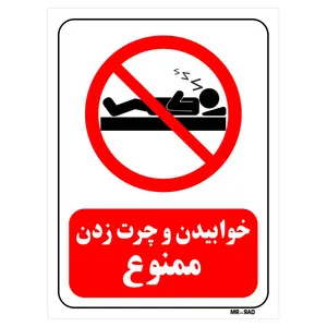 تابلو بازدارنده مستر راد طرح خوابیدن و چرت زدن ممنوع کد THR137