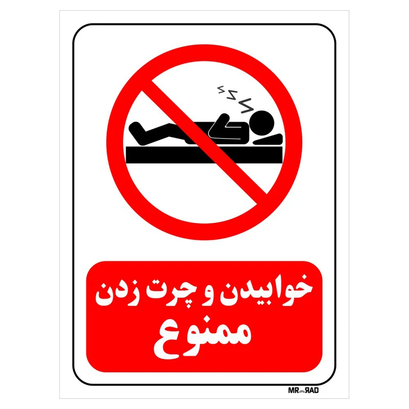 تابلو بازدارنده مستر راد طرح خوابیدن و چرت زدن ممنوع کد THR137