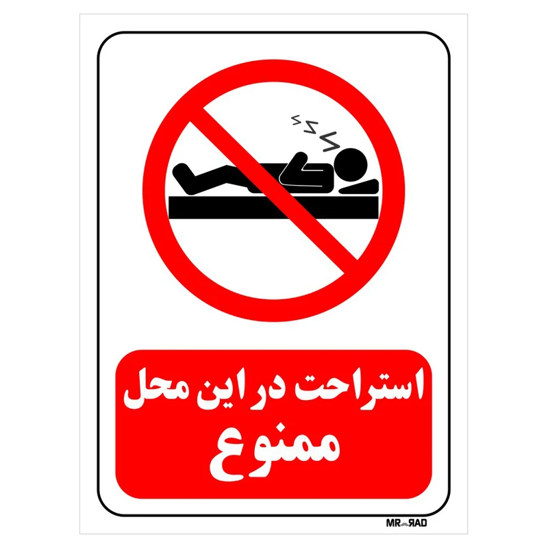 تابلو بازدارنده مستر راد طرح استراحت در این محل ممنوع کد THR138