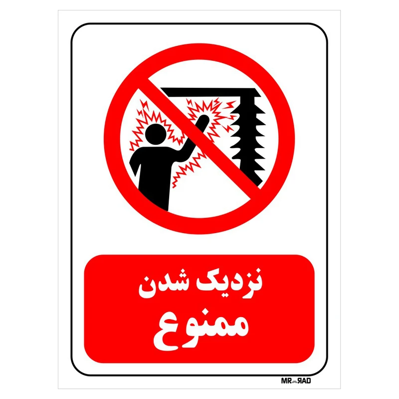 تابلو بازدارنده مستر راد طرح نزدیک شدن ممنوع کد THR139
